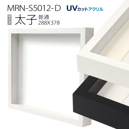ボックス額縁:MRN-S5012-D 太子(288×378mm) 普通サイズ フレーム　（UVカットアクリル） 木製