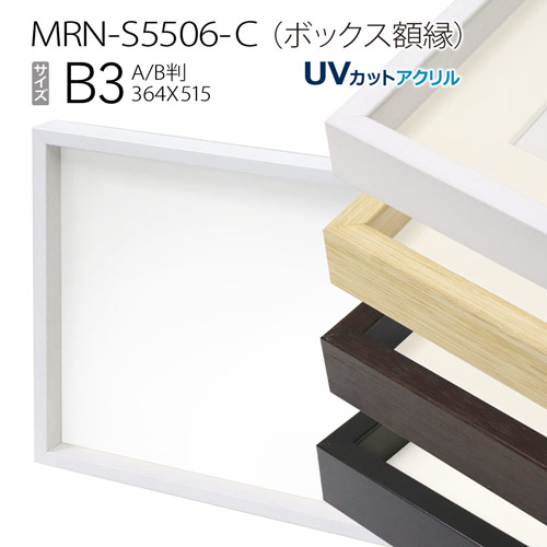 ボックス額縁:MRN-S5506-C B3(364×515mm) ポスターフレーム AB版用紙サイズ　（UVカットアクリル） 木製