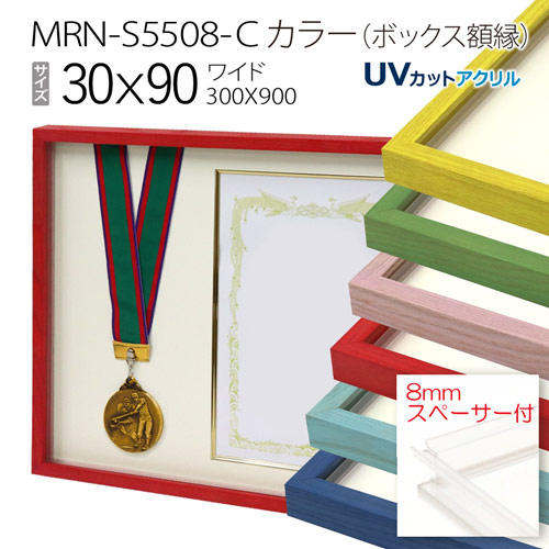 ボックス額縁:MRN-S5508-C カラー 30&times;90(300&times;900mm) ワイド フレーム プラスペーサー付（UVカットアクリル） 木製｜マルニ額縁画材店　店