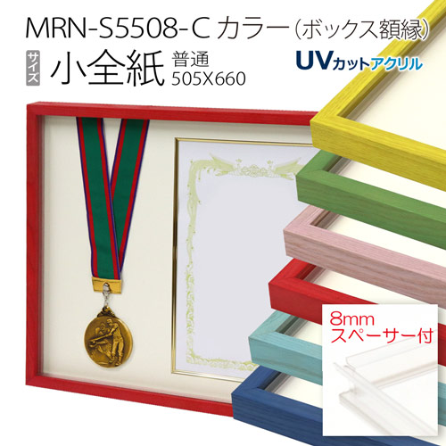 ボックス額縁:MRN-S5508-C カラー 小全紙(505×660) 普通サイズ フレーム プラスペーサー付(UVカットアクリル) 木製|マルニ額縁画材店 店