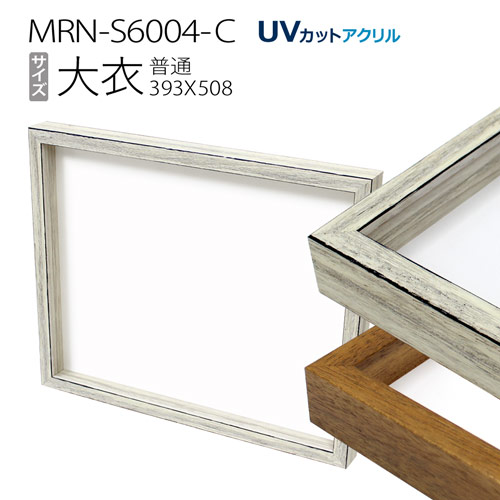 ボックス額縁:MRN-S6004-C 大衣（394X509mm）BOX額縁｜マルニ額縁画材店　店