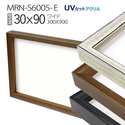 ボックス額縁:MRN-S6005-E ワイド30X90(300X900mm)BOX額縁|マルニ額縁画材店 店