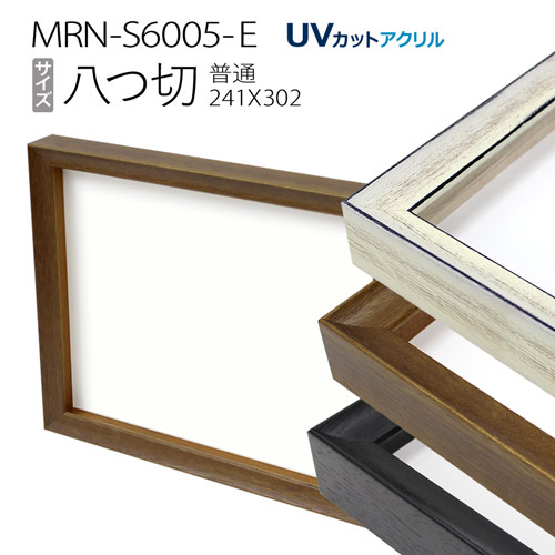ボックス額縁:MRN-S6005-E 八つ切（242X303mm）BOX額縁