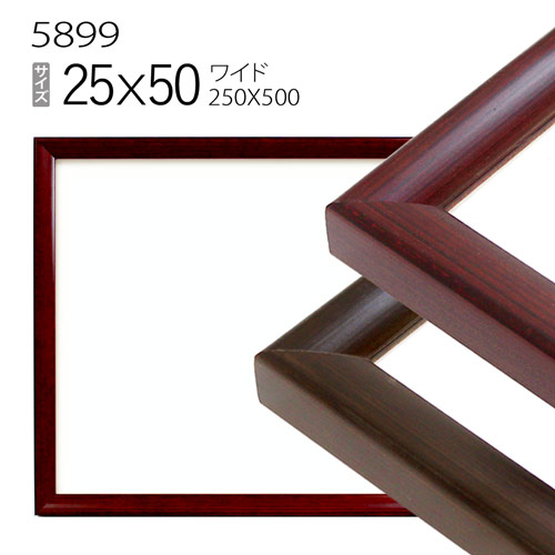 予約販売 楽天市場】ワイド額縁:5899 25×40(250×400mm) （アクリル仕様 額縁