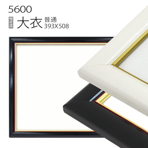 デッサン額縁:5600 大衣(509×394mm) （アクリル仕様・木製・水彩画用フレーム）