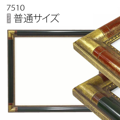 デッサン額縁:7510 普通サイズ（アクリル仕様・木製・水彩画用フレーム）