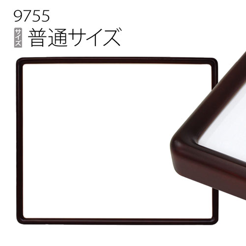デッサン額縁:9755 普通サイズ（アクリル仕様・木製フレーム）｜マルニ額縁画材店　店