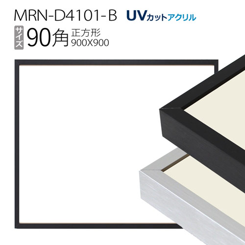 額縁 MRN-D4100-B 90角(900×900mm) 正方形 フレーム（UVカットアクリル