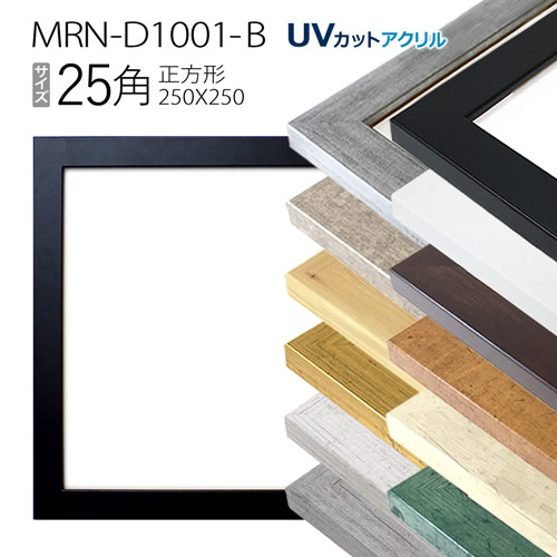 楽天市場】額縁 MRN-D5508-B 70角(700×700mm) 正方形 フレーム（UV 
