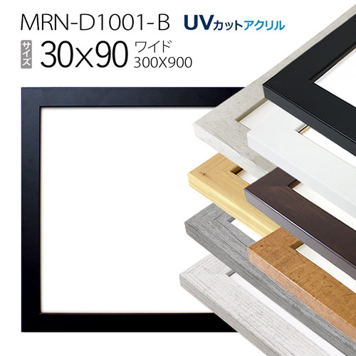 額縁　MRN-D1001-B 30×90(300×900mm)　ワイド フレーム（UVカットアクリル）MDF製