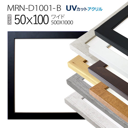 額縁　MRN-D1001-B 50×100(500×1000mm)　ワイド フレーム（UVカットアクリル）MDF製