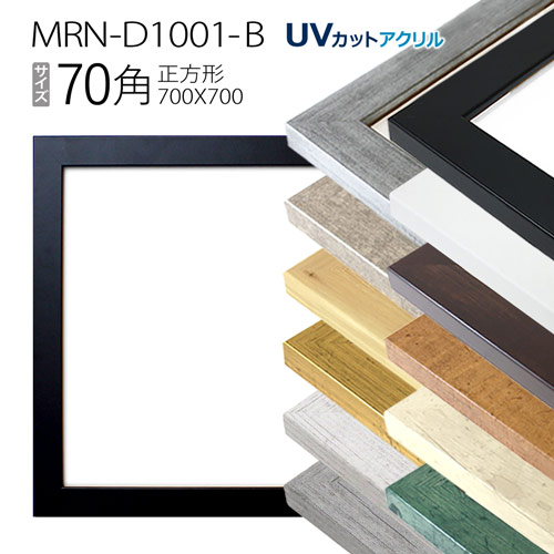 楽天市場】額縁 MRN-D5508-B 70角(700×700mm) 正方形 フレーム（UV