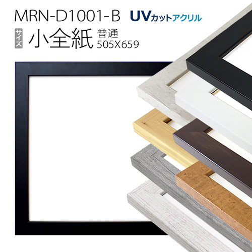 額縁　MRN-D1001-B 小全紙(505&times;660mm) デッサン額縁　フレーム 普通サイズ（UVカットアクリル）MDF製｜マルニ額縁画材店　店