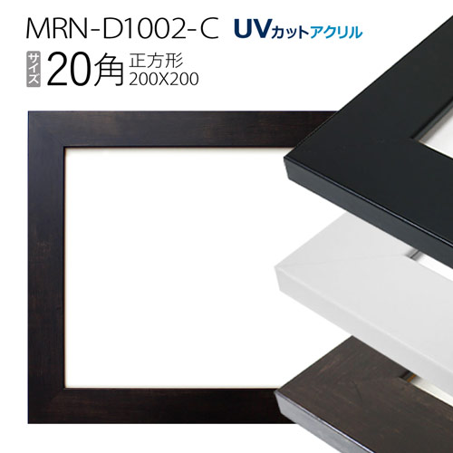 楽天市場】額縁 MRN-D4101-B 20角(200×200mm) 正方形 フレーム