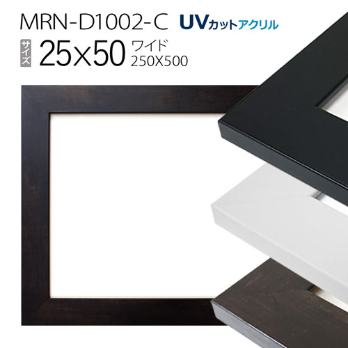 額縁　MRN-D1002-C 25×50(250×500mm) ワイド フレーム（UVカットアクリル） MDF製