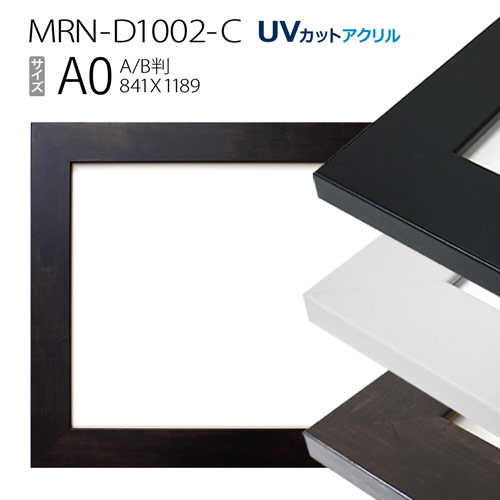額縁　MRN-D1002-C A0(841×1189mm) ポスターフレーム AB版用紙サイズ（UVカットアクリル） MDF製