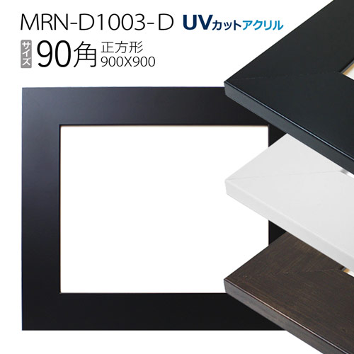 【楽天市場】額縁 MRN-D1002-C 90角(900×900mm) 正方形