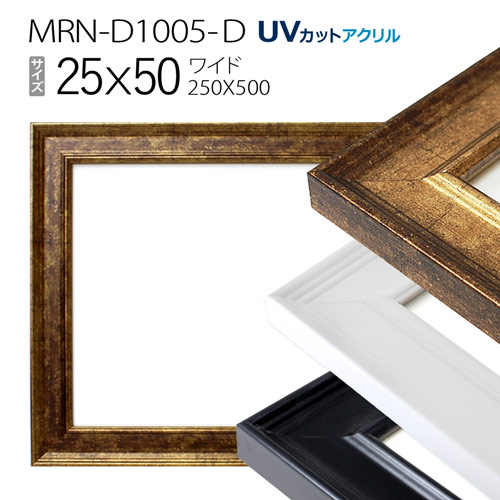 YVAN ROYON 壁掛け額装　170mm 180mm 額縁 MRN-D5526-G 30×60(300×600mm) ワイド フレーム （UVカット