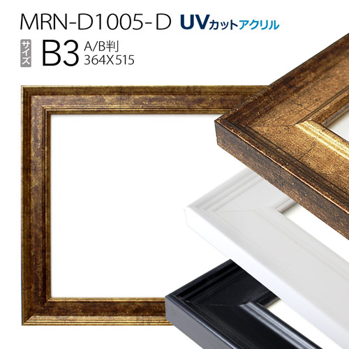 額縁　MRN-D1005-D B3(364×515mm) ポスターフレーム AB版用紙サイズ（UVカットアクリル） MDF製