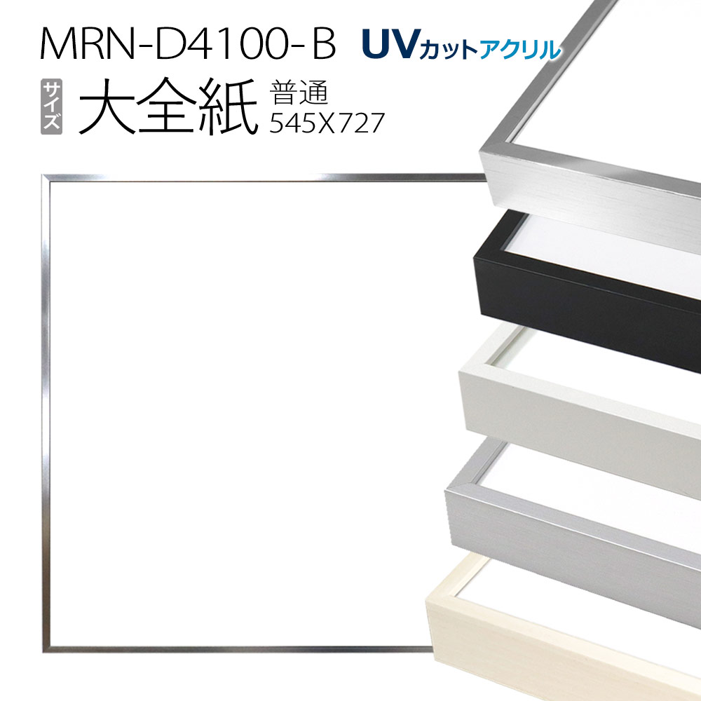 額縁　MRN-D4100-B 大全紙(545×727mm) 普通サイズ フレーム（UVカットアクリル） アルミ製