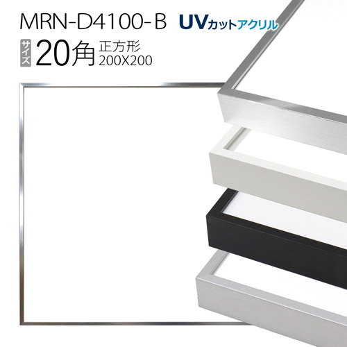 楽天市場】額縁 MRN-D4100-B 60角(600×600mm) 正方形 フレーム（UV