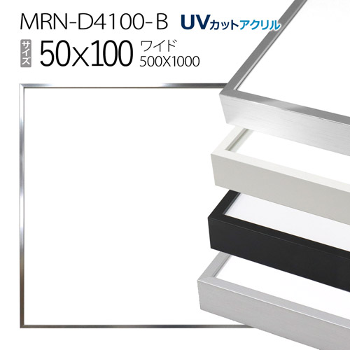 楽天市場】額縁 MRN-D1001-C 50×100(500×1000mm) ワイド フレーム（UV