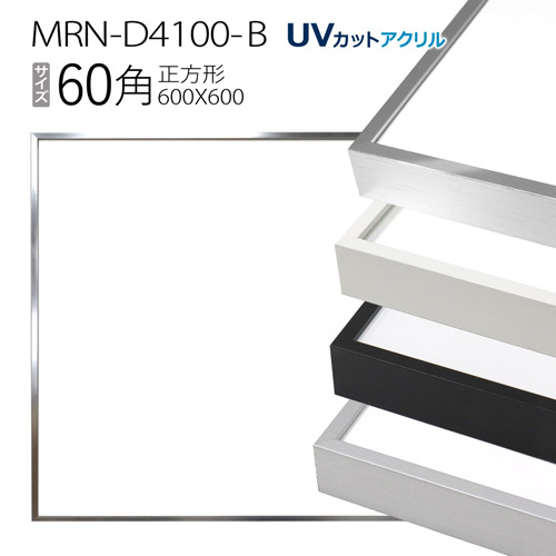 楽天市場】額縁 MRN-D4101-B 60角(600×600mm) 正方形 フレーム（UV 