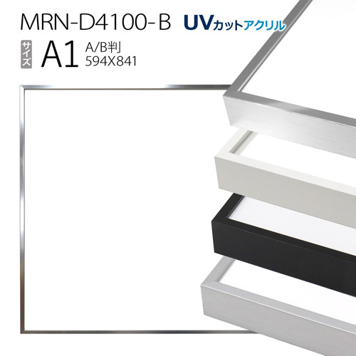 額縁　MRN-D4100-B A1(594×841mm) ポスターフレーム AB版用紙サイズ（UVカットアクリル） アルミ製