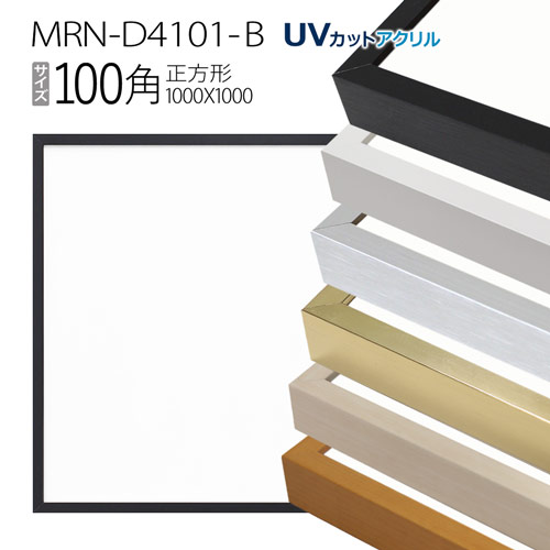額縁　MRN-D4101-B 100角(1000×1000mm) 正方形 フレーム（UVカットアクリル） アルミ製