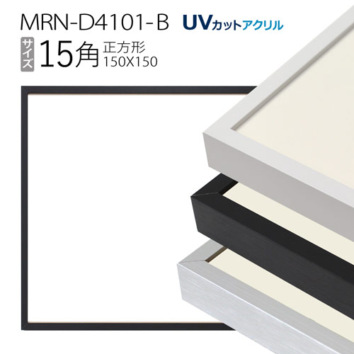 【楽天市場】額縁 MRN-D4101-B 100角(1000×1000mm) 正方形