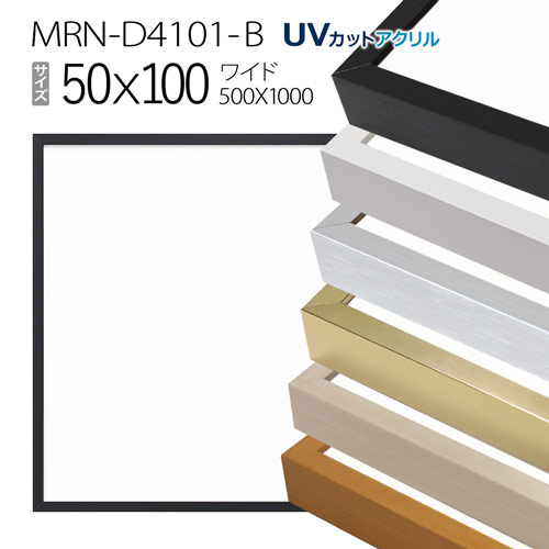 額縁　MRN-D4101-B 50×100(500×1000mm) ワイド フレーム（UVカットアクリル） アルミ製