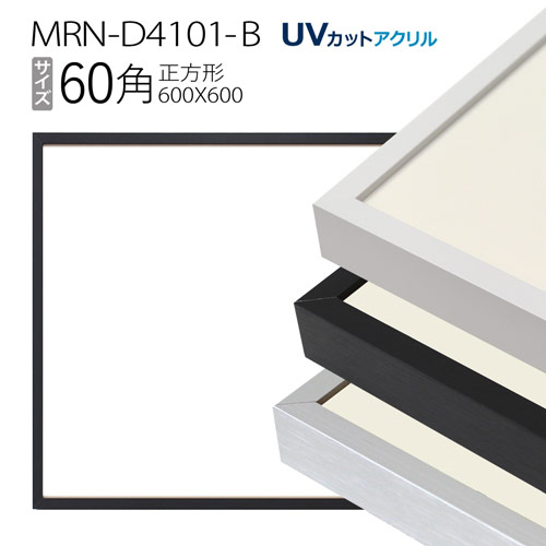 【楽天市場】額縁 MRN-D4101-B 100角(1000×1000mm) 正方形