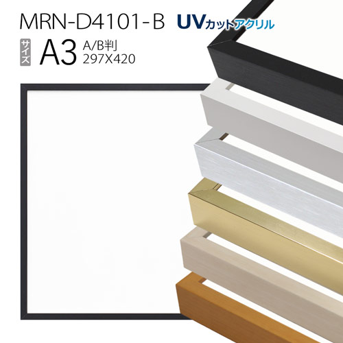 額縁　MRN-D4101-B A3(297×420mm) ポスターフレーム AB版用紙サイズ（UVカットアクリル） アルミ製