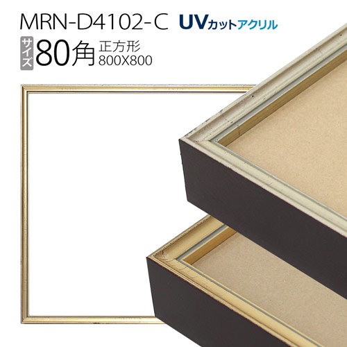 額縁 MRN-D4102-C 80角(800×800mm) 正方形 フレーム(UVカットアクリル) アルミ製