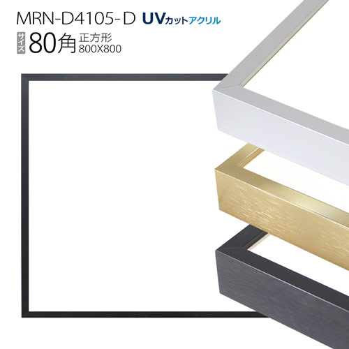 額縁 MRN-D4105-D 80角(800×800mm) 正方形 フレーム(UVカットアクリル) アルミ製|マルニ額縁画材店 店