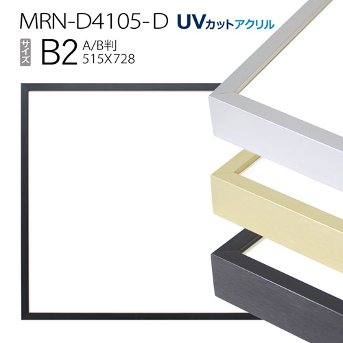 【楽天市場】額縁 MRN-D1001-B B2(515×728mm) ポスター 