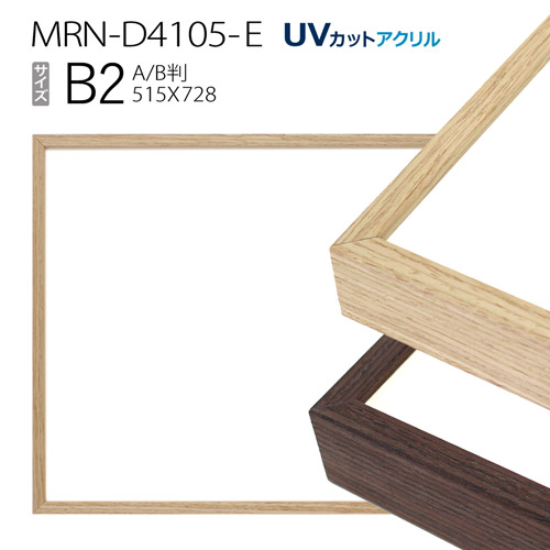 楽天市場】額縁 MRN-D1001-B B2(515×728mm) ポスターフレーム AB版用紙