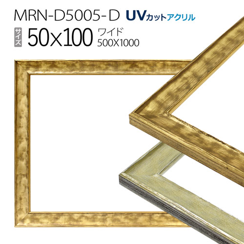 額縁　MRN-D5005-D 50×100(500×1000mm) ワイド フレーム（UVカットアクリル） 木製