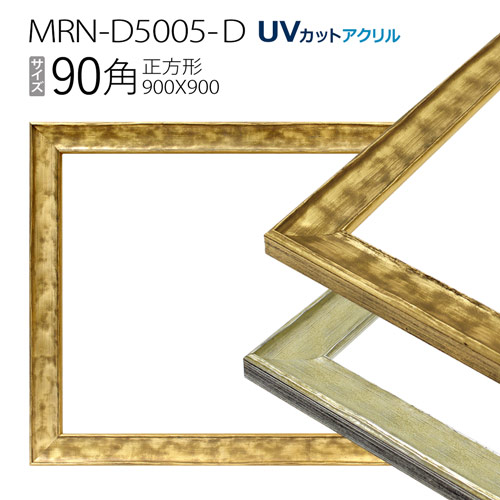額縁　MRN-D5005-D 90角(900×900mm) 正方形 フレーム（UVカットアクリル） 木製