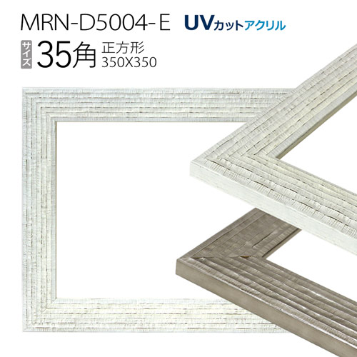 額縁　MRN-D5004-E　35角(350×350mm) 正方形額縁 フレーム（UVカットアクリル） 木製