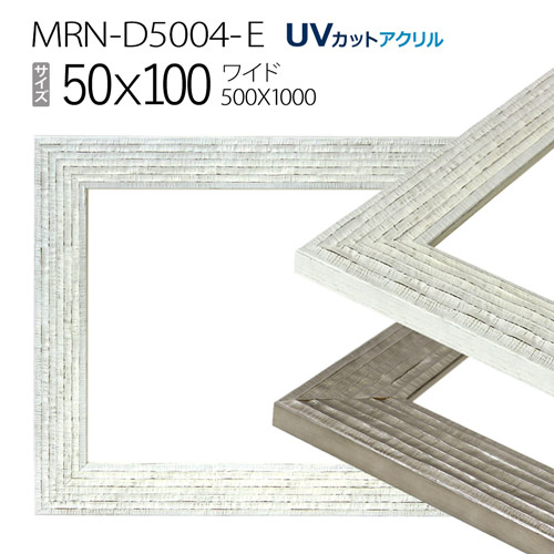 額縁　MRN-D5004-E　50&times;100(500&times;1000mm) ワイド額縁 フレーム（UVカットアクリル）木製｜マルニ額縁画材店　店