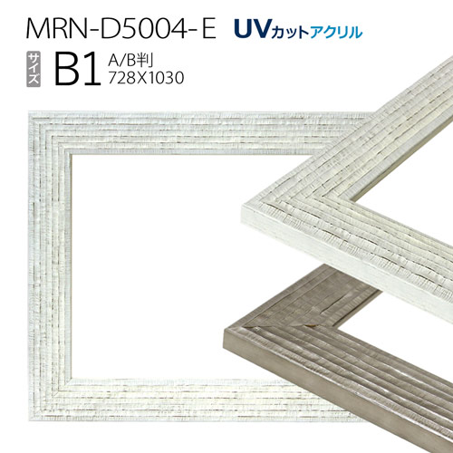 額縁　MRN-D5004-E　B1(728×1030mm) ポスターフレーム額縁　AB版用紙サイズ（UVカットアクリル）木製