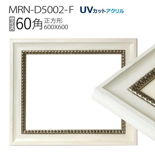 楽天市場】額縁 MRN-D6009-C 60角(600×600mm) 正方形 フレーム