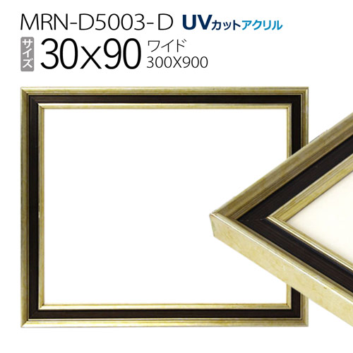 楽天市場】額縁 MRN-D6009-C 90角(900×900mm) 正方形 フレーム