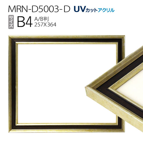 額縁　MRN-D5003-D B4(257×364mm) ポスターフレーム AB版用紙サイズ シャンパンゴールド（UVカットアクリル） 木製