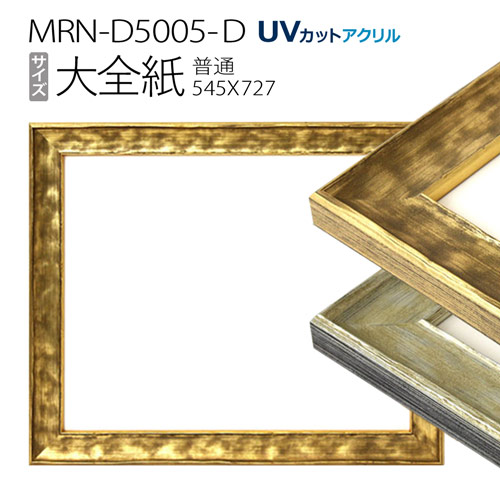 最適な価格 額縁 Mrn D5509 D 大全紙 545 727 デッサン額縁 普通サイズ フレーム Uvカットアクリル 木製 50 Off Cjaybrands Co Ke