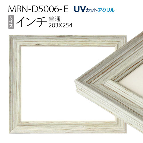 額縁　MRN-D5006-E インチ(203×254mm) デッサン額縁 普通サイズ フレーム ホワイト（UVカットアクリル） 木製