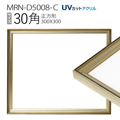 【楽天市場】額縁 MRN-D5008-C 30角(300×300mm) 正方形 フレーム シャンパンゴールド（UVカットアクリル） 木製