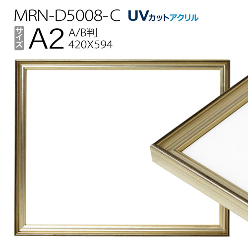 額縁　MRN-D5008-C A2(420×594mm) ポスターフレーム AB版用紙サイズ シャンパンゴールド（UVカットアクリル） 木製