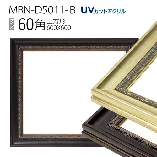 額縁　MRN-D5011-B 60角(600×600mm) 正方形 フレーム（UVカットアクリル） 木製